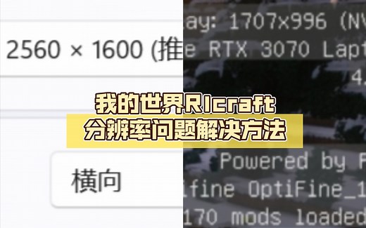 我的世界Rlcraft分辨率问题解决方法
