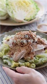 [Seasonal Recipe] Warm Salad with Spring Cabbage and Pork Shabu-Shabu in Sesame Dressing #EasyRec...