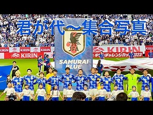 2023/6/20 サムライブルー日本代表 君が代〜集合写真撮影まで キリンチャレンジカップ 対戦相手ペルー パナソニックスタジアム