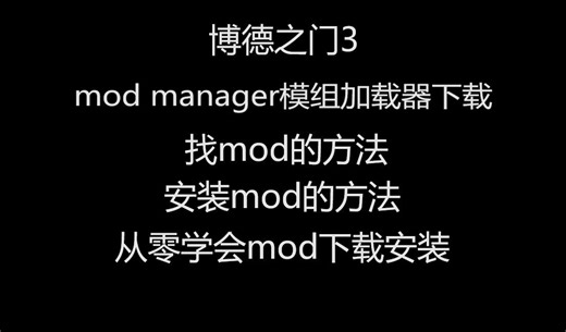 博德之门3mod管理器下载以及mod下载安装教程
