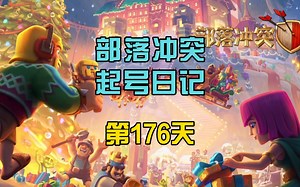 部落冲突起号日记-第176天