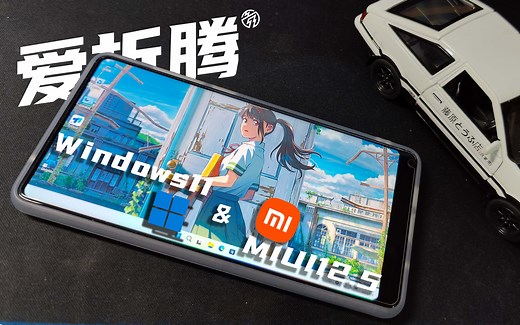 【预告】小米Mix2s|MIUI+WIN11双系统展示|颜值爆表&可玩性高