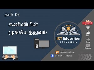 கணினியின் முக்கியத்துவம் | Importance of computer | ICT | Grade 6