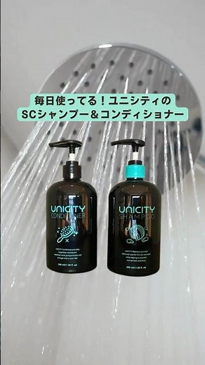 髪も頭皮も健やかになるユニシティのSCシャンプー＆コンディショナー！ #ユニシティ #unicity #SCシャンプー #SCコンディショナー