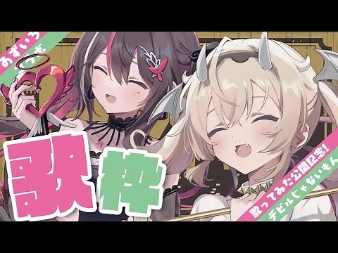 【歌枠】#あずいろ 歌枠コラボ 第二弾！SINGING STREAM【ホロライブ / AZKi / 風真いろは】
