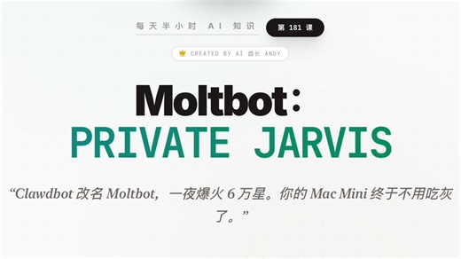 每天半小时 AI 知识｜Clawdbot(现Moltbot)