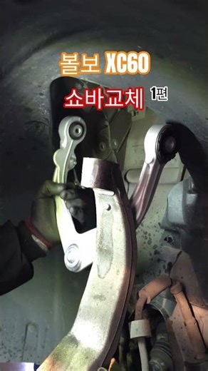 Volvo XC60 lower body noise: shock absorber, upper arm, and tie rod replacement #Volvo
