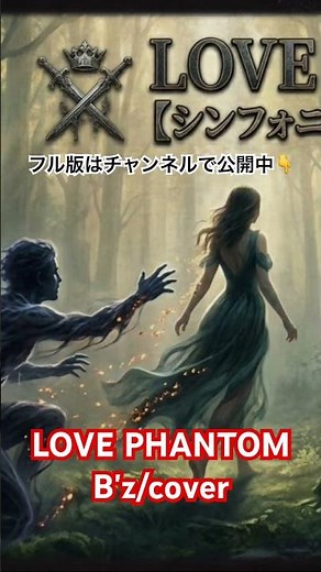 LOVE PHANTOM/B'z をオーケストラアレンジしたら【女性ボイス・AIカバー】