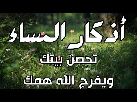 اذكار المساء راحه نفسيه بصوت يريح قلبك حصن نفسك وبيتك من الشيطان - azkar evening | By Alaa Aqel