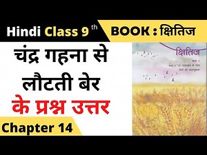 chandra gehna se lauti ber question answer II class 9 hindi chapter 14 question answer