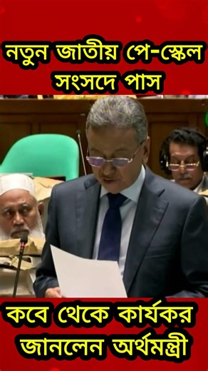 নতুন পে-স্কেল সংসদে পাস! কবে থেকে কার্যকর | Pay Scale 2026