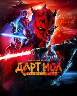 Звездные войны. Дарт Мол: Повелитель теней (сериал, 2026, 1 сезон) — Фильм.ру