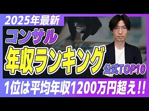 【2025年最新】コンサル年収ランキング【日系／外資】