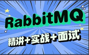 2022尚学堂好课上新_RabbitMQ详细教程（安装_原理_面试题）