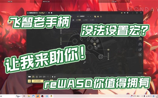 飞智老手柄用户福音，reWASD教学