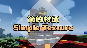 [基岩版材质推荐] 简约到极点的方块 - 简约材质