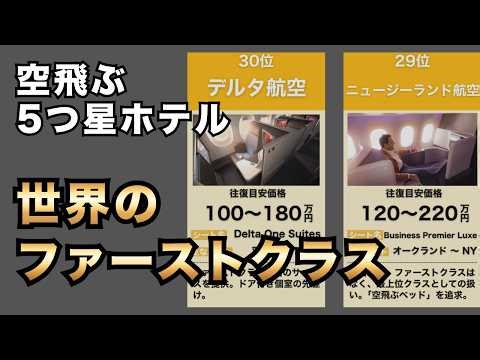 世界の豪華なファーストクラスランキングTOP30！一生に一度は乗りたい空飛ぶ5つ星ホテルを徹底比較 | 航空会社ランキング