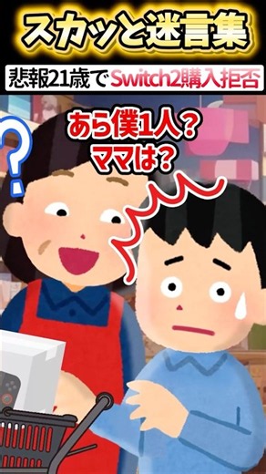 身長148cmの俺がSwitch買いに行ったら店員に子供扱いされて商品没収→免許証を見せたらww #2ch #スカッと #shorts