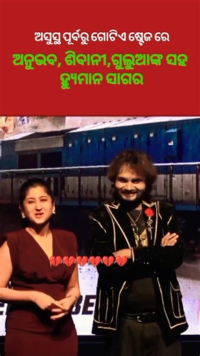 ଅସୁସ୍ଥ ପୂର୍ବରୁ ଗୋଟିଏ ଷ୍ଟେଜରେ ଅନୁଭବ, ଶିବାନୀ, ଗାଲୁଆଙ୍କ ସହ ହନୁମାନ ସାଗର