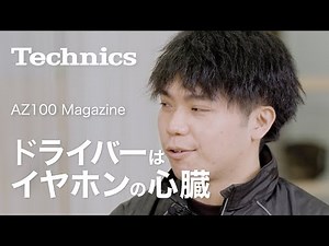 ［Technics］AZ100 Magazine #1 磁性流体ドライバー【テクニクス公式】