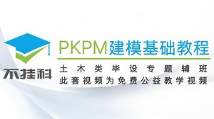 PKPM建模电算及结构施工图绘制基础教程（土木工程毕业设计/结构图/结构电算）