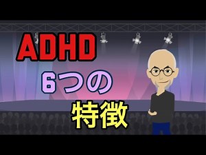 Six characteristics of ADHD [Attention Deficit Hyperactivity Disorder] [Adult Developmental Disor...