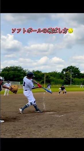 ソフトボールの飛ばし方#野球#ストレッチ 板橋クラブ#村上宗隆#山本由伸＃守備#守備練習#ライズボール＃ストレッチ#甲子園#大谷翔平#夜の踊り子#阿部慎之助#ベッツ#長州力