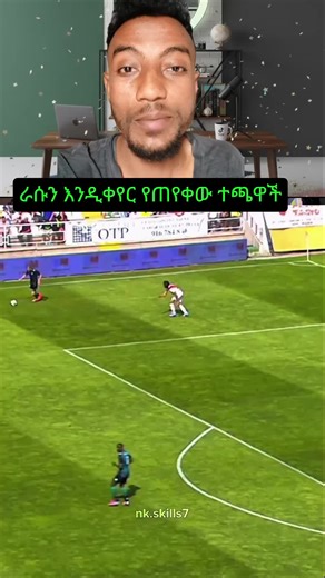 ቀይሩኝ ብሎ በገዛ ፈቃዱ የተቀየር ተጫዋች#ethiopia #fypppp