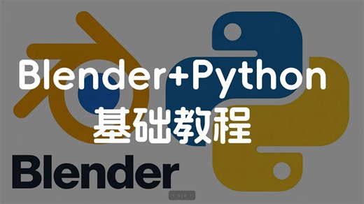 Blender Python- 基础教程_B11