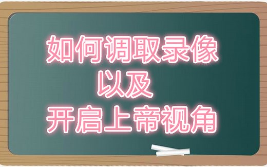 【技术贴】如何调取战舰世界游戏录像，以及在录像中开启上帝视角
