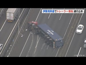 トレーラーが横転し伊勢湾岸道が一部区間通行止めに 名古屋・港区