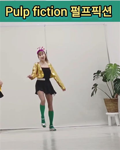 발랄한 펄프픽션 라인댄스