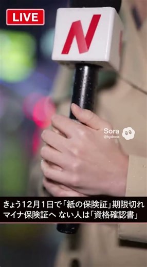 きょう12月1日で「紙の保険証」期限切れ 病院の窓口に出すのは「マイナ保険証」…ない人は「資格確認書」＃Shorts #マイナンバーカード #マイナ保険証 #資格確認書 #健康保険証 #ストッキング