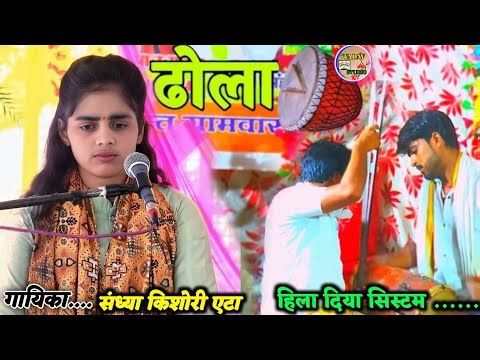 ढोला बहुत ही दुख भरा 😭 अबकी तो बचायले दूल्हा ‼️ संध्या किशोरी जी एटा #dhola #ढोला