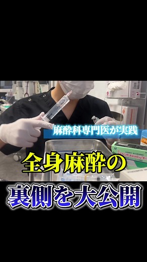 麻酔の準備と手術の流れを公開！