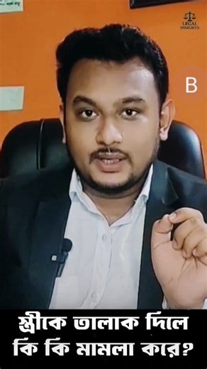 52K views · 1.2K reactions | স্ত্রীকে তালাক দিলে স্ত্রী কি কি মামলা করতে পারে? #স্ত্রী #তালাক #মামলা #hasanulhaque | Hasanul Haque Mridul | Facebook