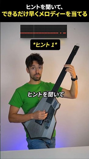 ヒントを聞いて、できるだけ早くメロディーを当てる