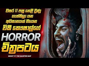 වසර 11 පසු කළ පළිගැනීම 😱🔥 | New Horror Movie Sinhala | Film Review Sinhala