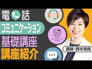 電話コミュニケーション基礎講座 講座紹介 CCユニバーシティ オペレーターコース