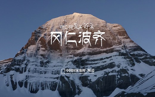 冈仁波齐峰：我在世界的中心呼唤你