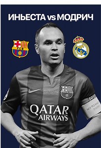 Сравнение Модрича и Иньесты в футболе