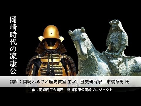 『若き徳川家康公』をわかりやすく解説 【歴史講演会「岡崎時代の家康公」】岡崎商工会議所
