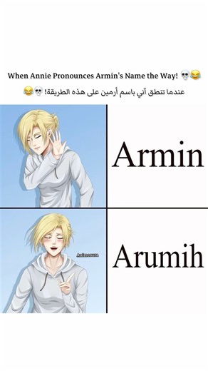 When Annie Pronounces Armin's Name the Arabic Way! 💀😂 #shorts #attackontitan #annie #armin