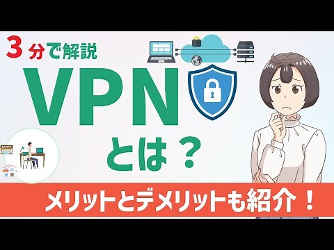 【初心者向けセキュリティ用語解説】VPN接続とは？