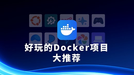 2025精选14款Docker开源项目 生活学习工作全掌控！