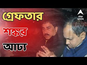 Ration Scam: এবার রেশন বণ্টন দুর্নীতি মামলায় গ্রেফতার শঙ্কর আঢ্য | ABP Ananda LIVE