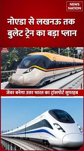 Bullet Train in Delhi NCR: Noida से Lucknow तक Bullet Train का Big Plan | Ashwini Vaishnaw | CM Yogi
