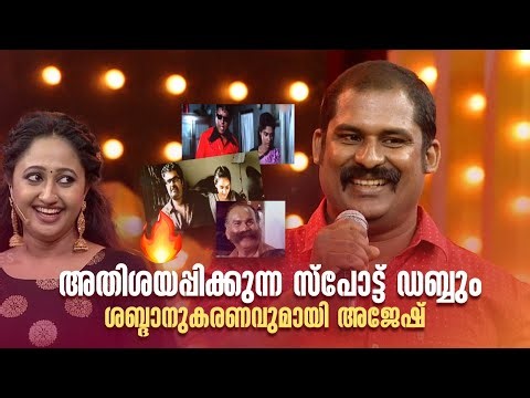 അതിശയപ്പിക്കുന്ന സ്പോട്ട് ഡബ്ബും ശബ്ദാനുകരണവുമായി അജേഷ് 👌😎 #Vintagecomedy | COMEDY MASTERS | Fun