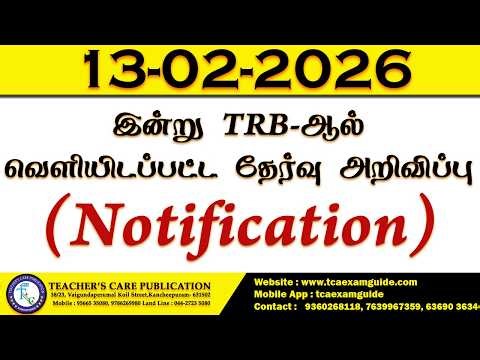 13-02-2026 இன்று TRB-ஆல்வெளியிடப்பட்ட தேர்வு அறிவிப்பு (Notofication)