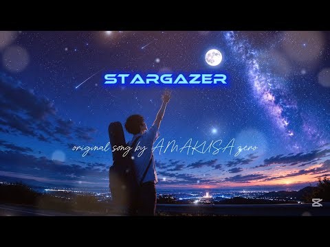 STARGAZER （lyrics）